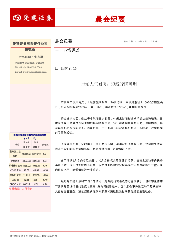 晨会纪要：市场人气回暖，短线行情可期