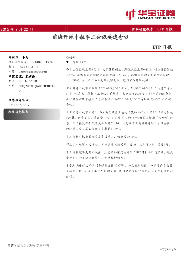ETP日报：前海开源中航军工分级要建仓啦