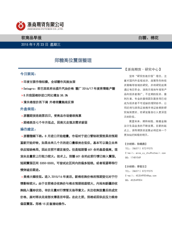 软商品早报：郑糖高位震荡整理