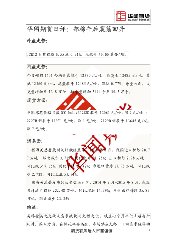 日评：郑棉午后震荡回升
