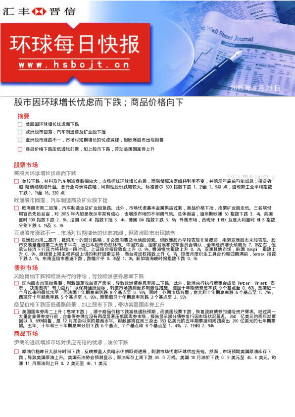 环球每日快报：股市因环球增长忧虑而下跌；商品价格向下