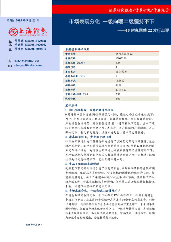 15附息国债22发行点评：市场表现分化 一级向暖二级僵持不下