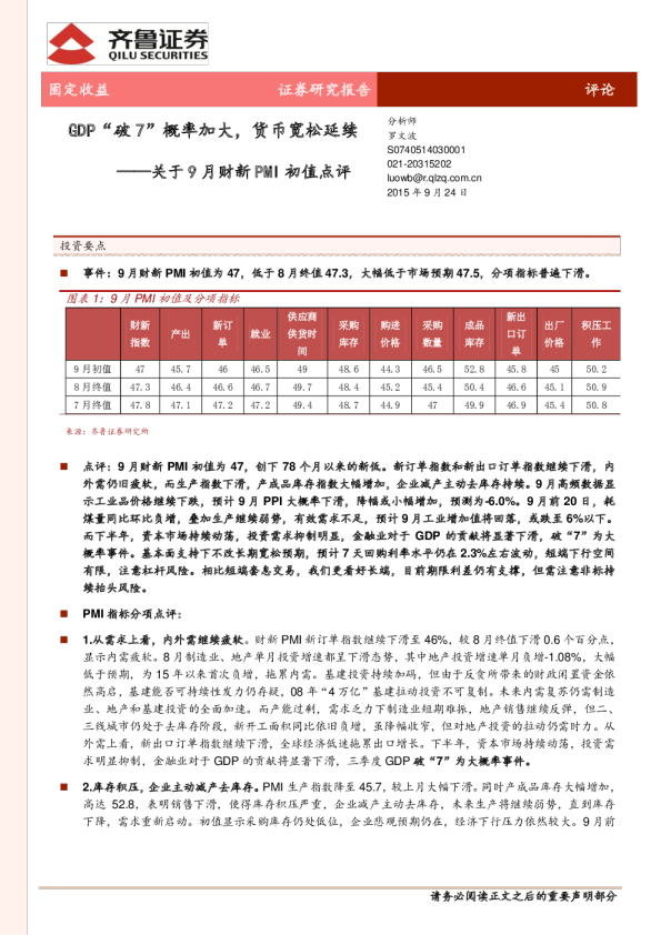 关于9月份财新PMI初值点评:GDP“破7”概率加大,货币宽松延续