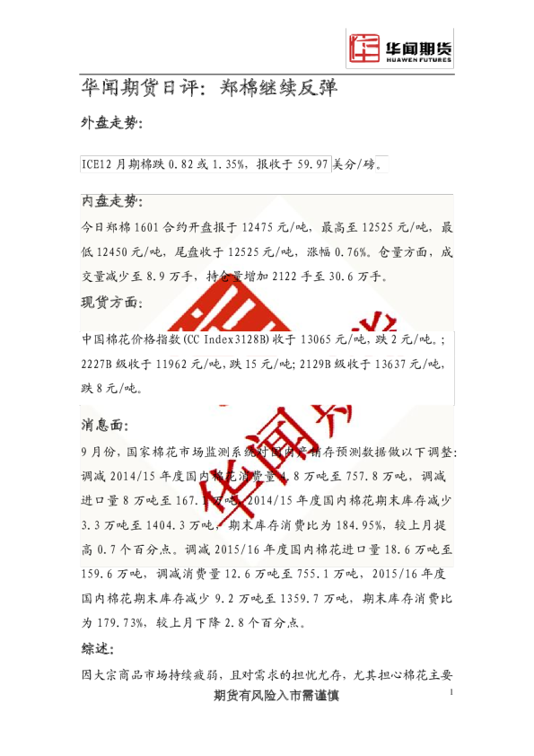 日评：郑棉继续反弹