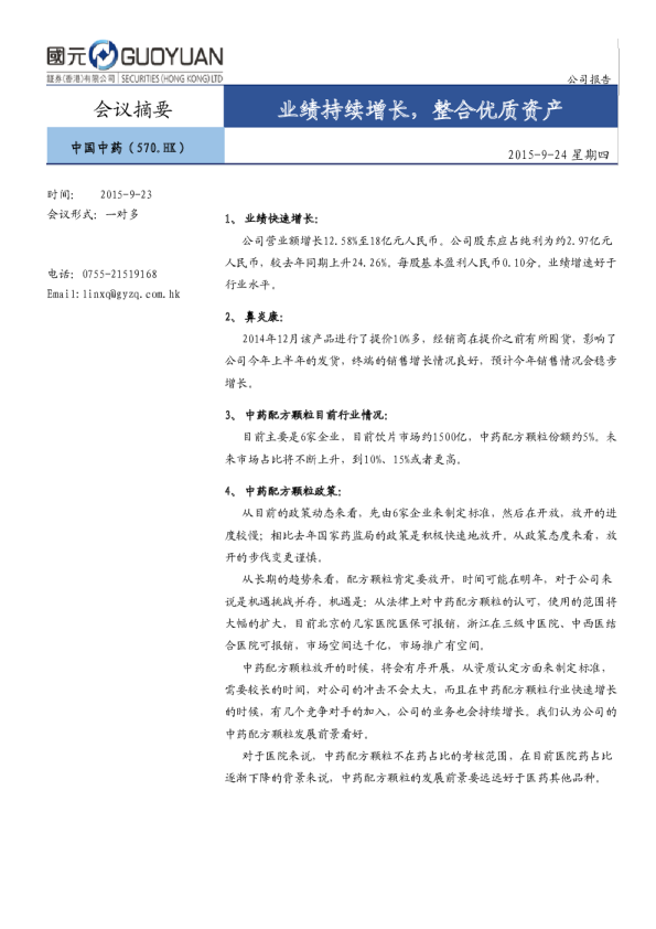 中国中药(00570)：业绩持续增长,整合优质资产