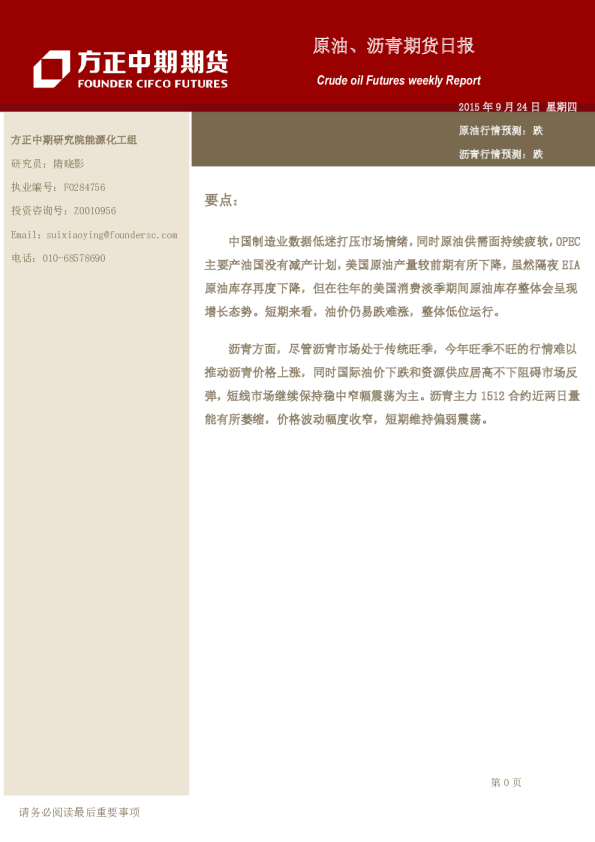 方正中期期货原油、沥青期货日报