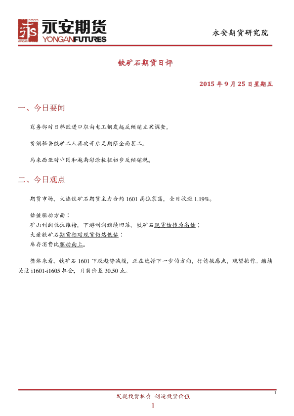 铁矿石期货日评