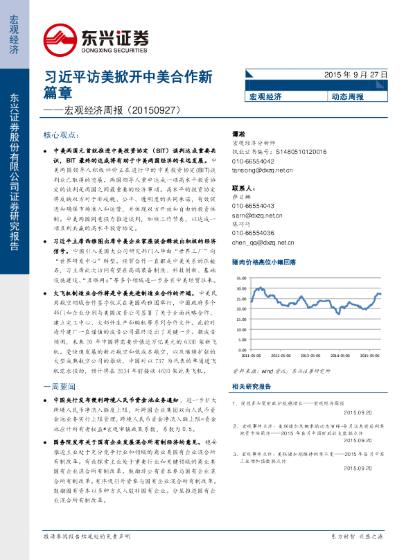 宏观经济周报：习近平访美掀开中美合作新篇章