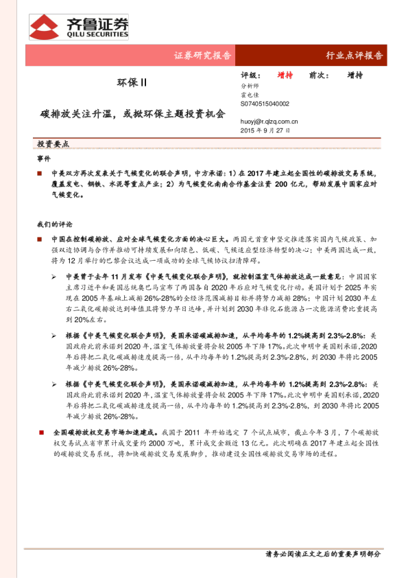 环保行业:碳排放关注升温,或掀环保主题投资机会