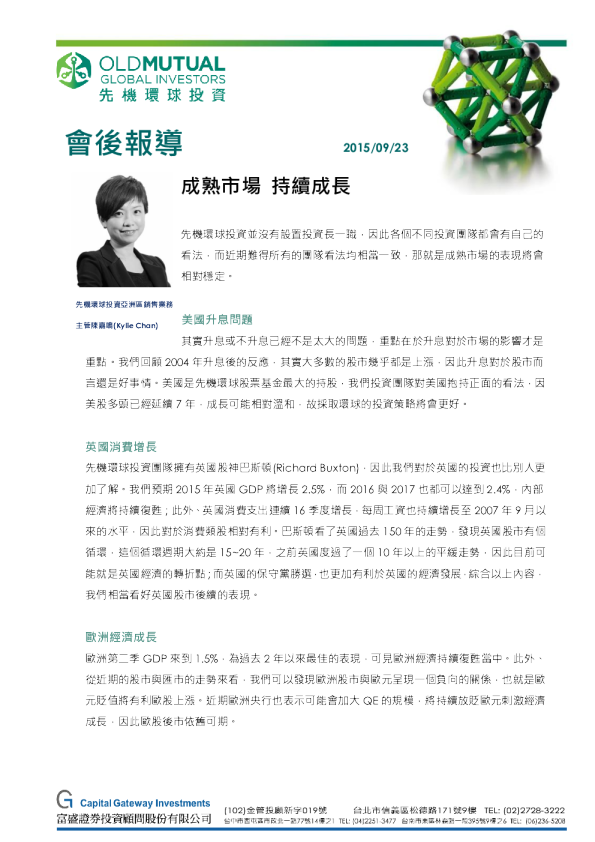 会後报导：成熟市场,持续成长