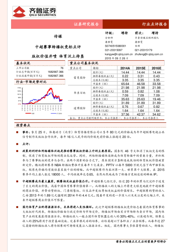 传媒行业:中超赛事转播权竞标点评,版权价值井喷,体育沃土待垦