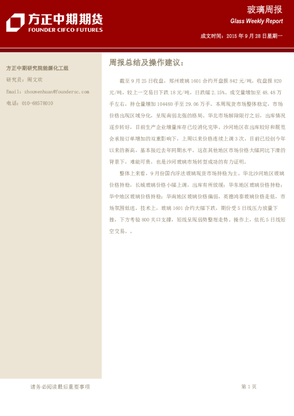 方正中期玻璃周报