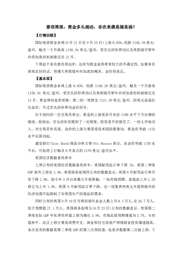 泰信周报：黄金多头涌动，非农来袭是福是祸？