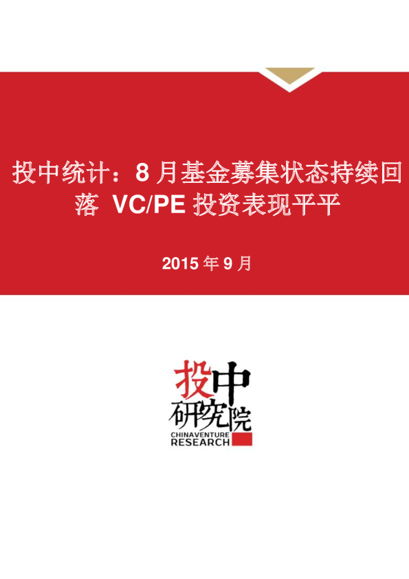 投中统计：8月基金募集状态持续回落 VC/PE投资表现平平