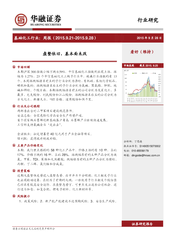 基础化工行业：周报-盘整依旧，基本面未改