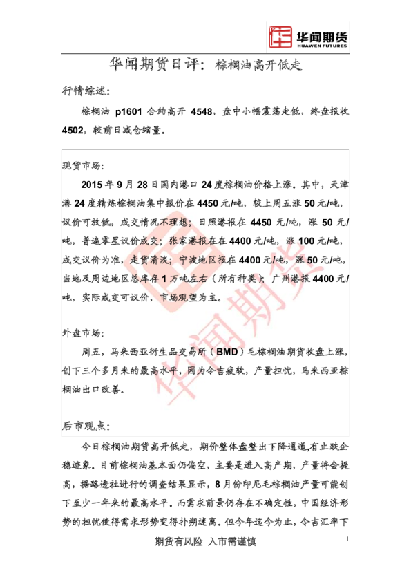 日评：棕榈油高开低走