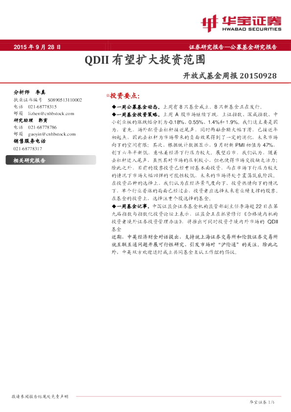 开放式基金周报：QDII有望扩大投资范围
