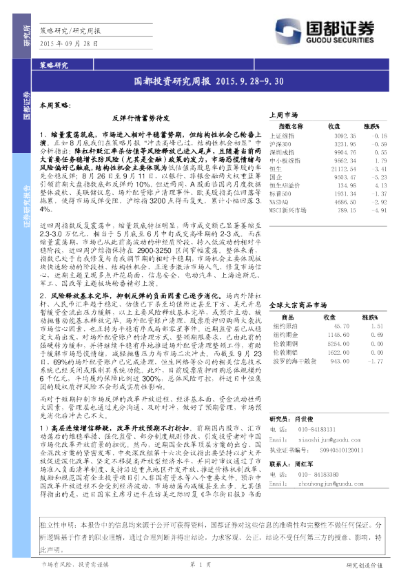 国都证券投资研究周报