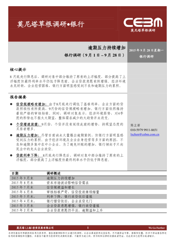 银行行业调研:逾期压力持续增加