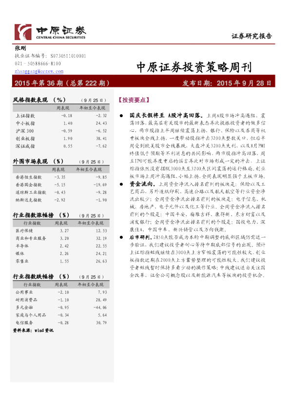 中原证券投资策略周刊