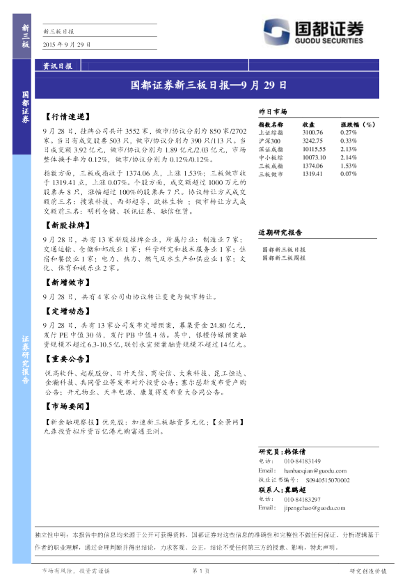 国都证券新三板日报