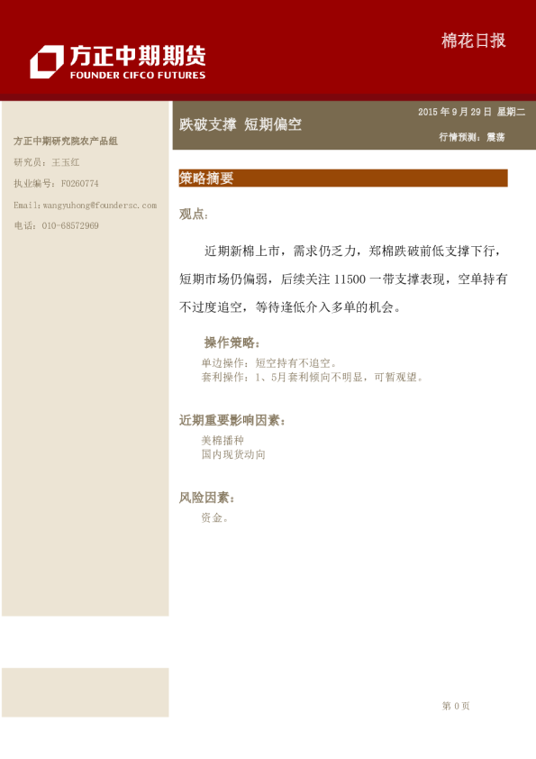 棉花日报：跌破支撑 短期偏空