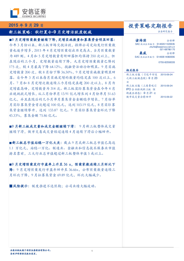 新三板策略：秋行夏令-9 月定增活跃度锐减