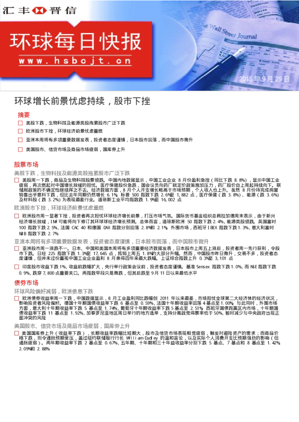环球每日快报：环球增长前景忧虑持续，股市下挫