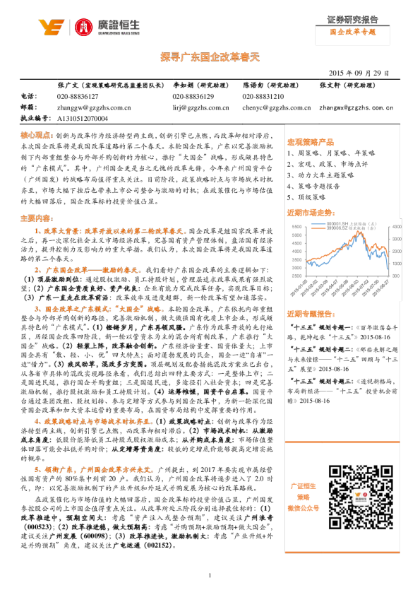 国企改革专题：探寻广东国企改革春天