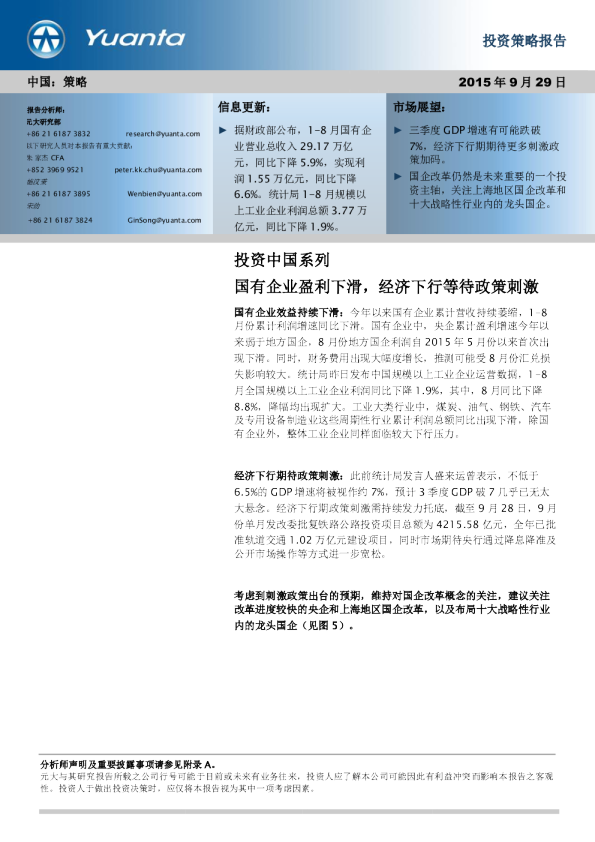 投资中国系列：国有企业盈利下滑,经济下行等待政策刺激