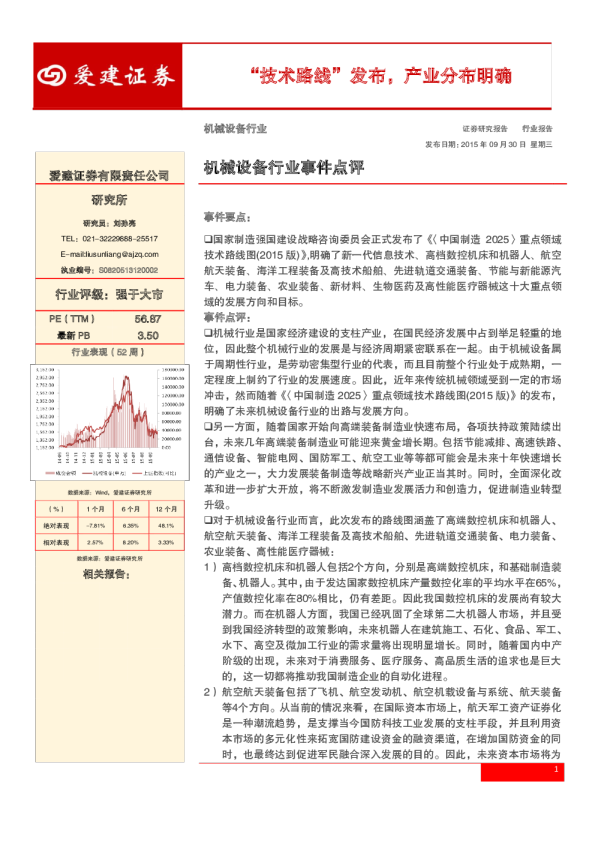 机械设备行业事件点评：“技术路线”发布,产业分布明确