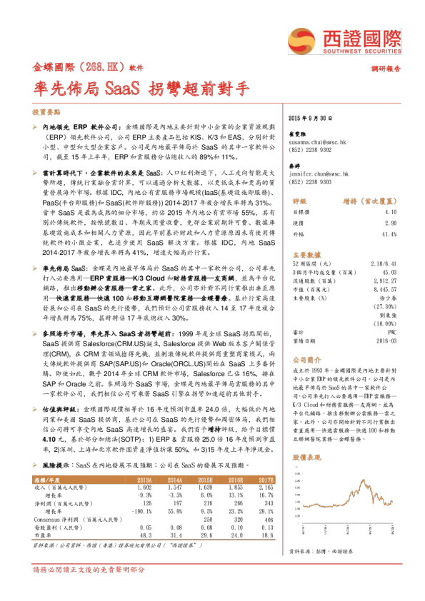 率先布局SaaS 拐弯超前对手