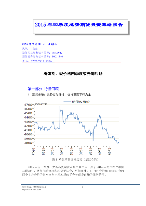 2015年四季度鸡蛋期货投资策略报告：鸡蛋期、现价格四季度或先抑后扬
