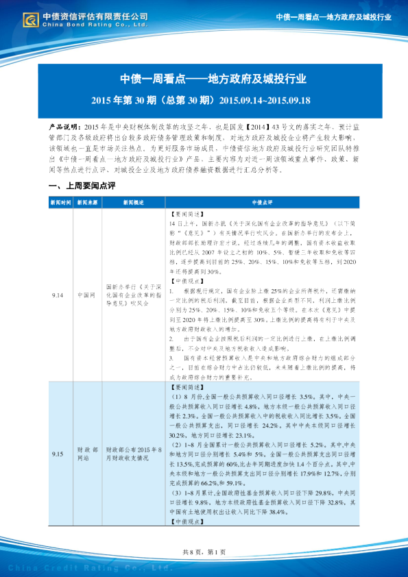 中债一周看点-地方政府及城投行业