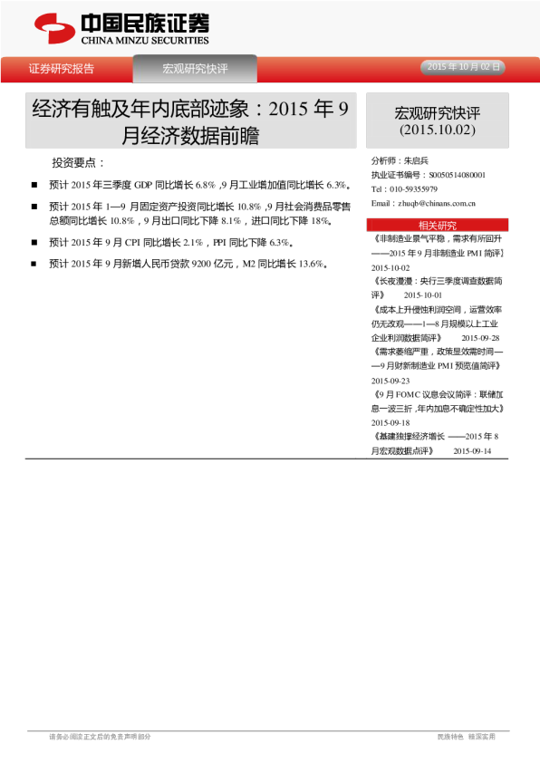 2015年9月经济数据前瞻：经济有触及年内底部迹象
