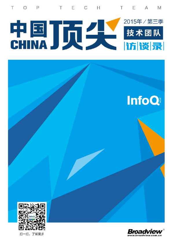 中国顶尖技术团队访谈录·第三季