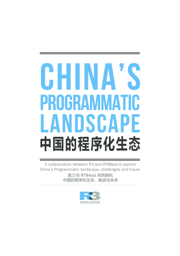 中国程序化生态白皮书