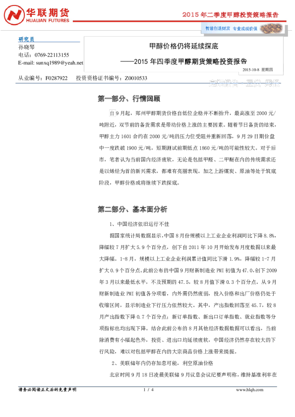 2015年四季度甲醇期货策略投资报告：甲醇价格仍将延续探底