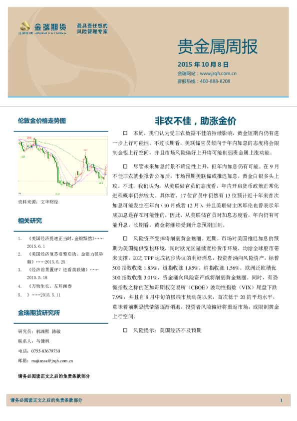 贵金属周报：非农不佳，助涨金价