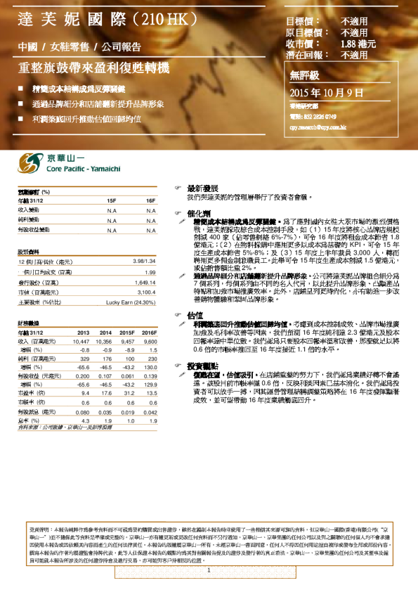 达芙妮国际：重整旗鼓带来盈利复苏转机