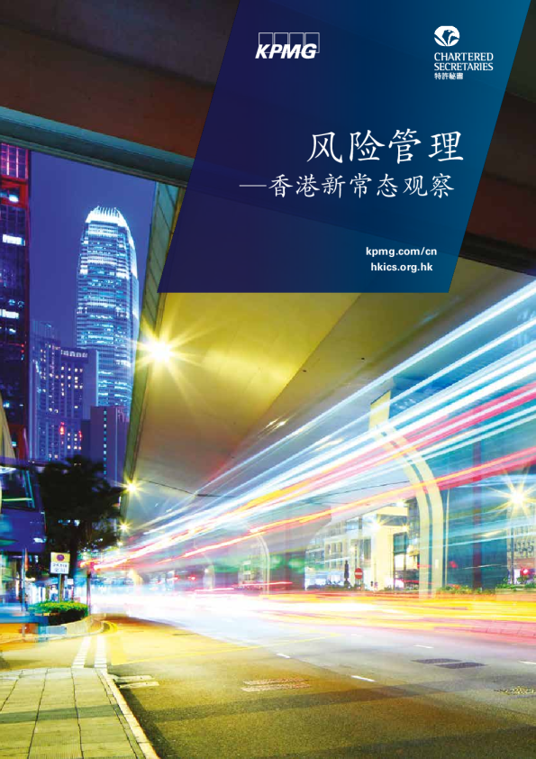 风险管理 — 香港新常态观察
