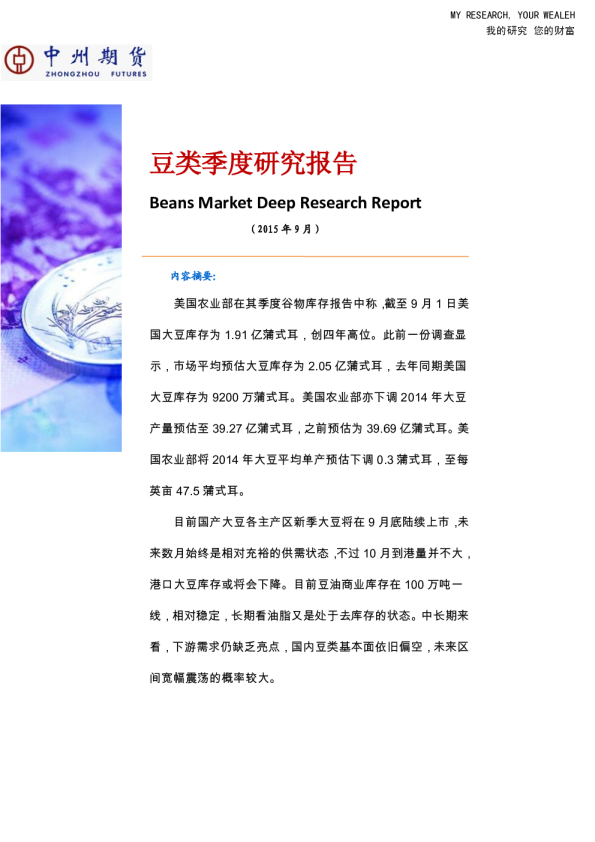 豆类季度研究报告