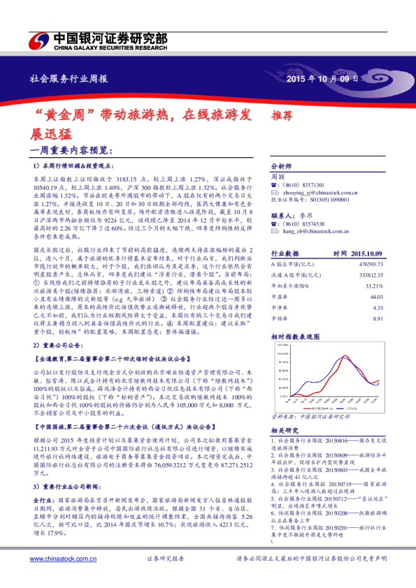 社会服务行业周报：“黄金周”带动旅游热，在线旅游发展迅猛