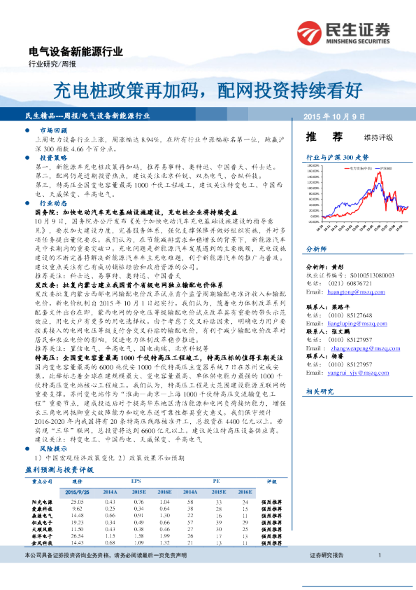 电气设备新能源行业：充电桩政策再加码，配网投资持续看好