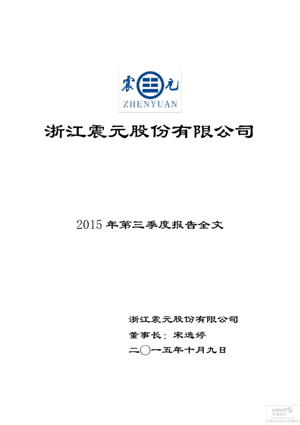 浙江震元：2015年第三季度报告全文