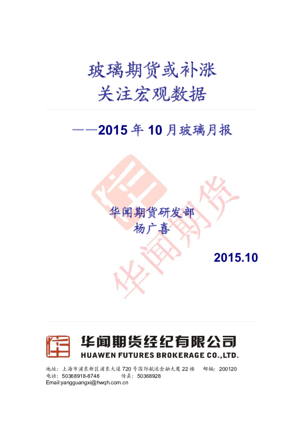 2015年10月玻璃月报：玻璃期货或补涨 关注宏观数据