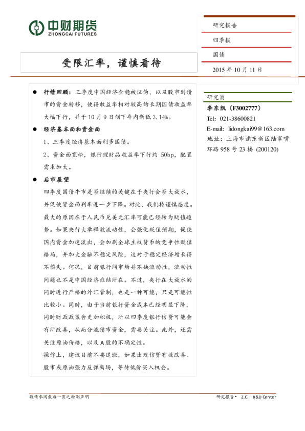 国债四季报：受限汇率，谨慎看待