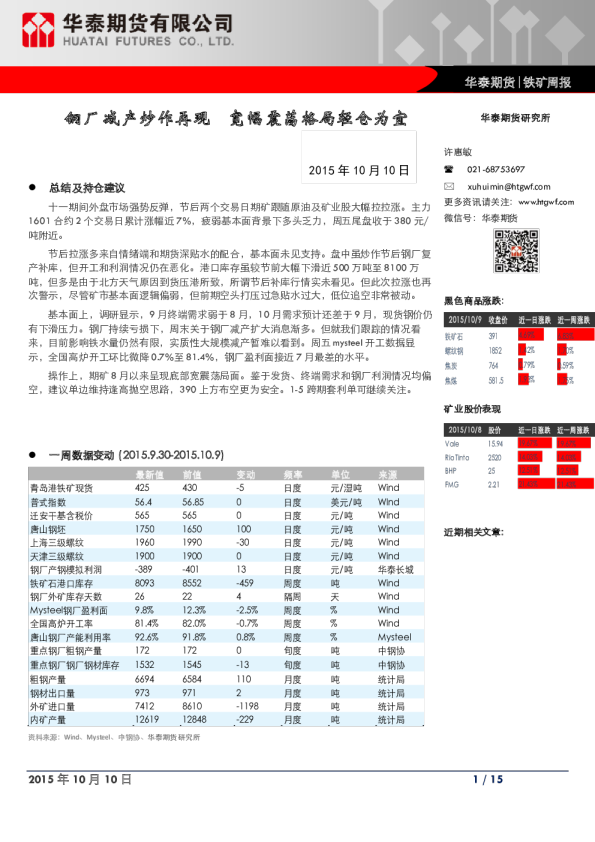 铁矿石周报：钢厂减产炒作再现,宽幅震荡格局轻仓为宜