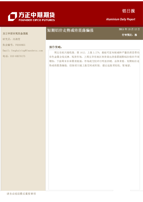 铝日报:短期铝价走势或将震荡偏强
