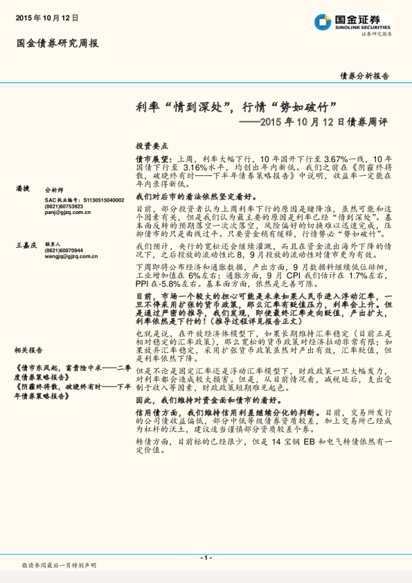 2015年10月12日债券周评:利率“情到深处”,行情“势如破竹”